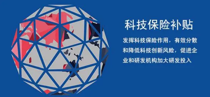 科技保險(xiǎn)補(bǔ)貼
