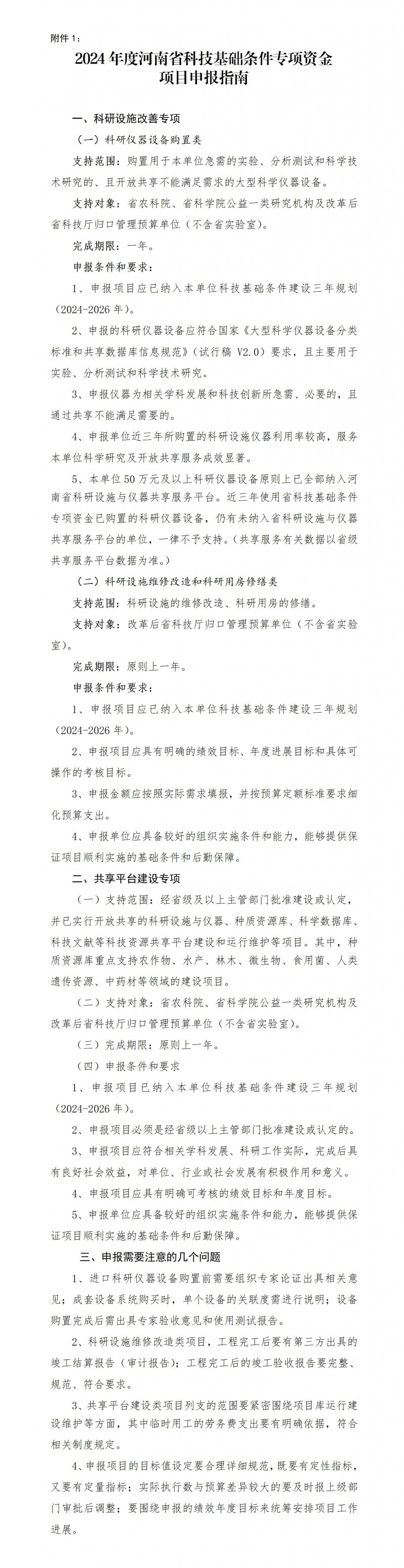 1. 2024年度河南省科技基礎(chǔ)條件專項(xiàng)資金項(xiàng)目申報(bào)指南_01