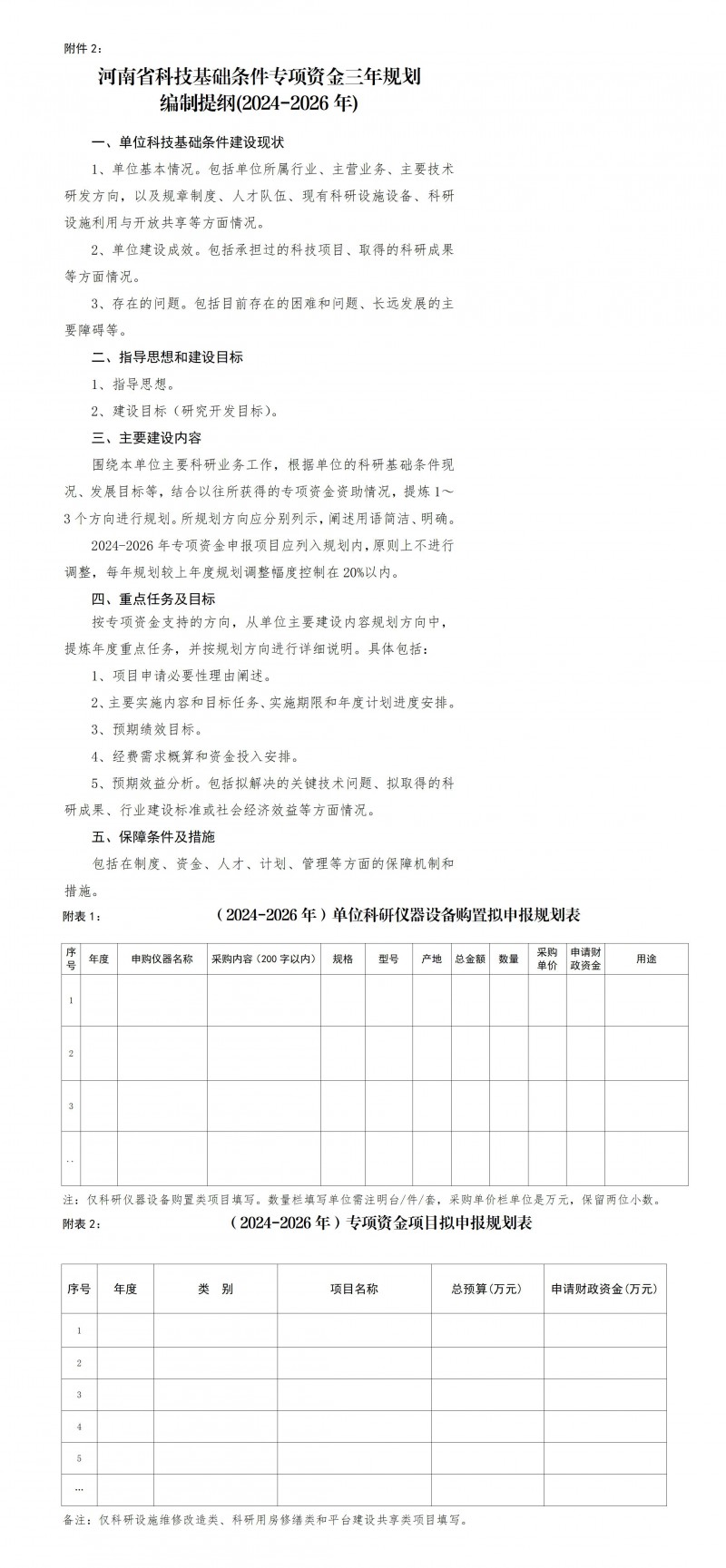 2.河南省科技基礎(chǔ)條件專項(xiàng)資金三年規(guī)劃編制提綱（2024-2026年）_01